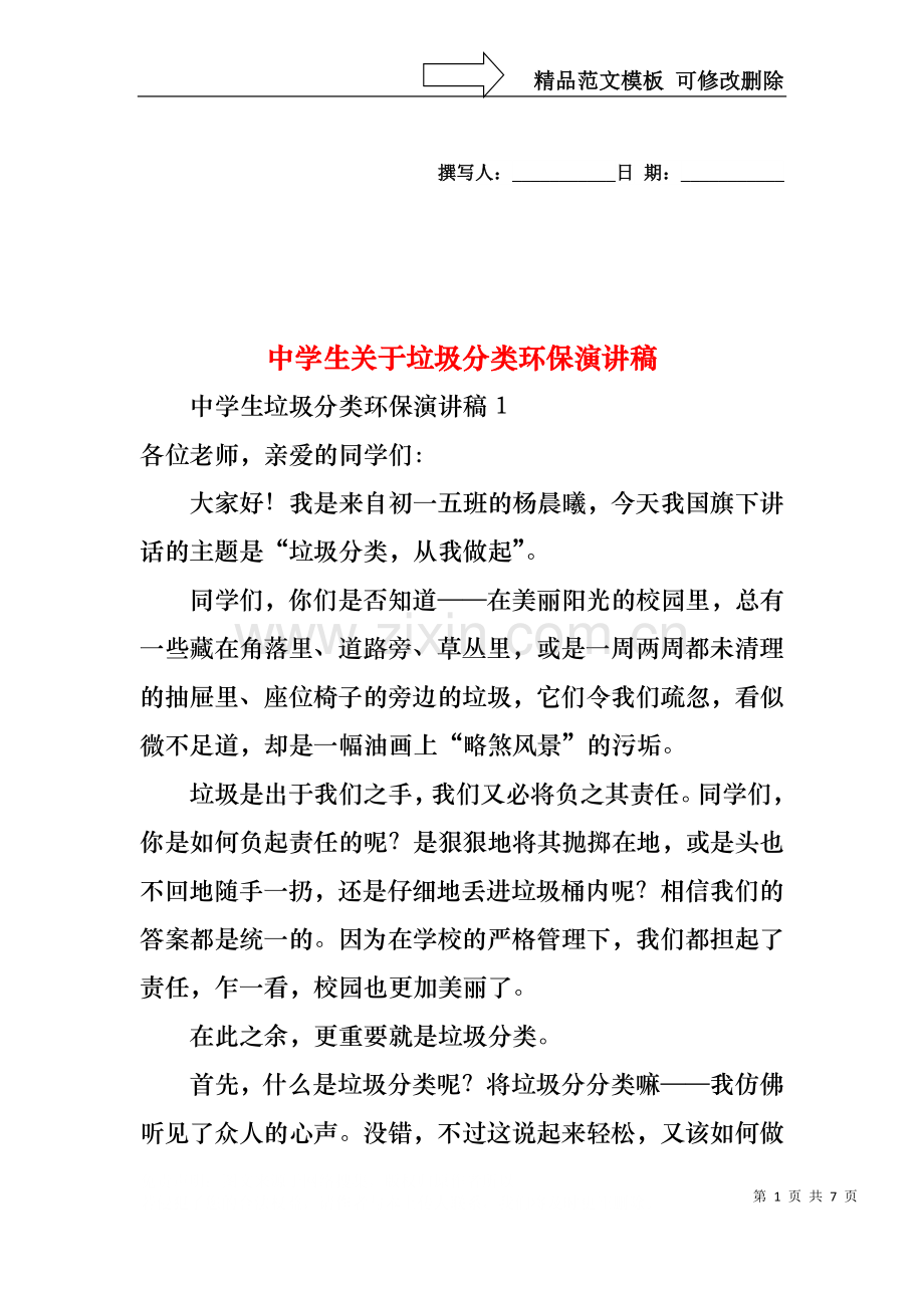 中学生关于垃圾分类环保演讲稿.docx_第1页