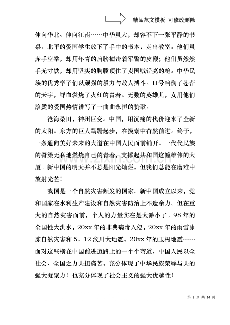 中华魂演讲稿模板集锦6篇.docx_第2页