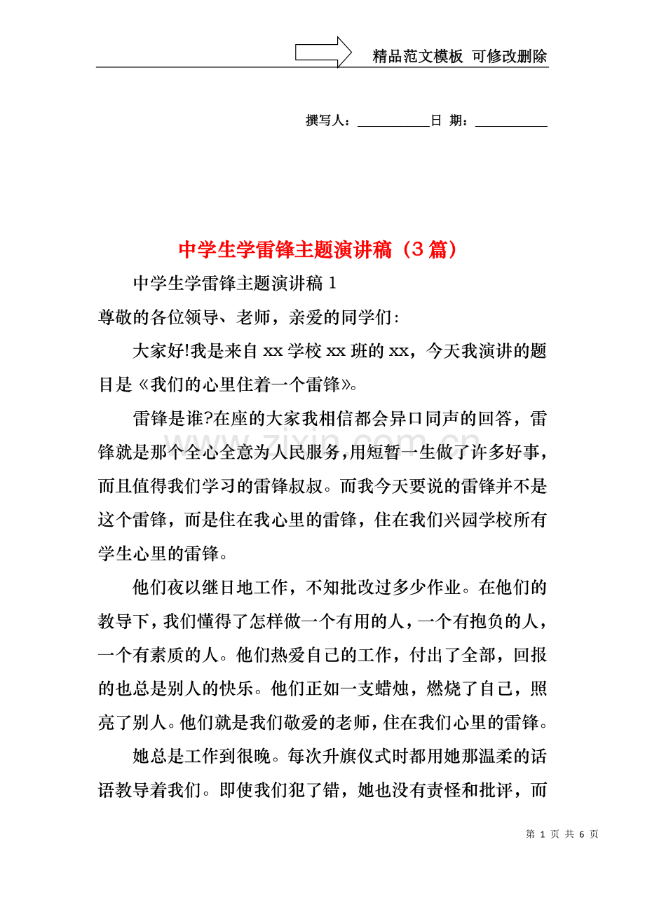 中学生学雷锋主题演讲稿（3篇）.docx_第1页