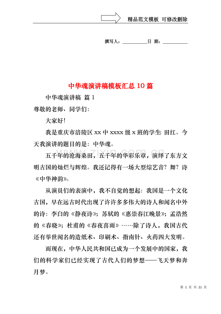 中华魂演讲稿模板汇总10篇.docx_第1页