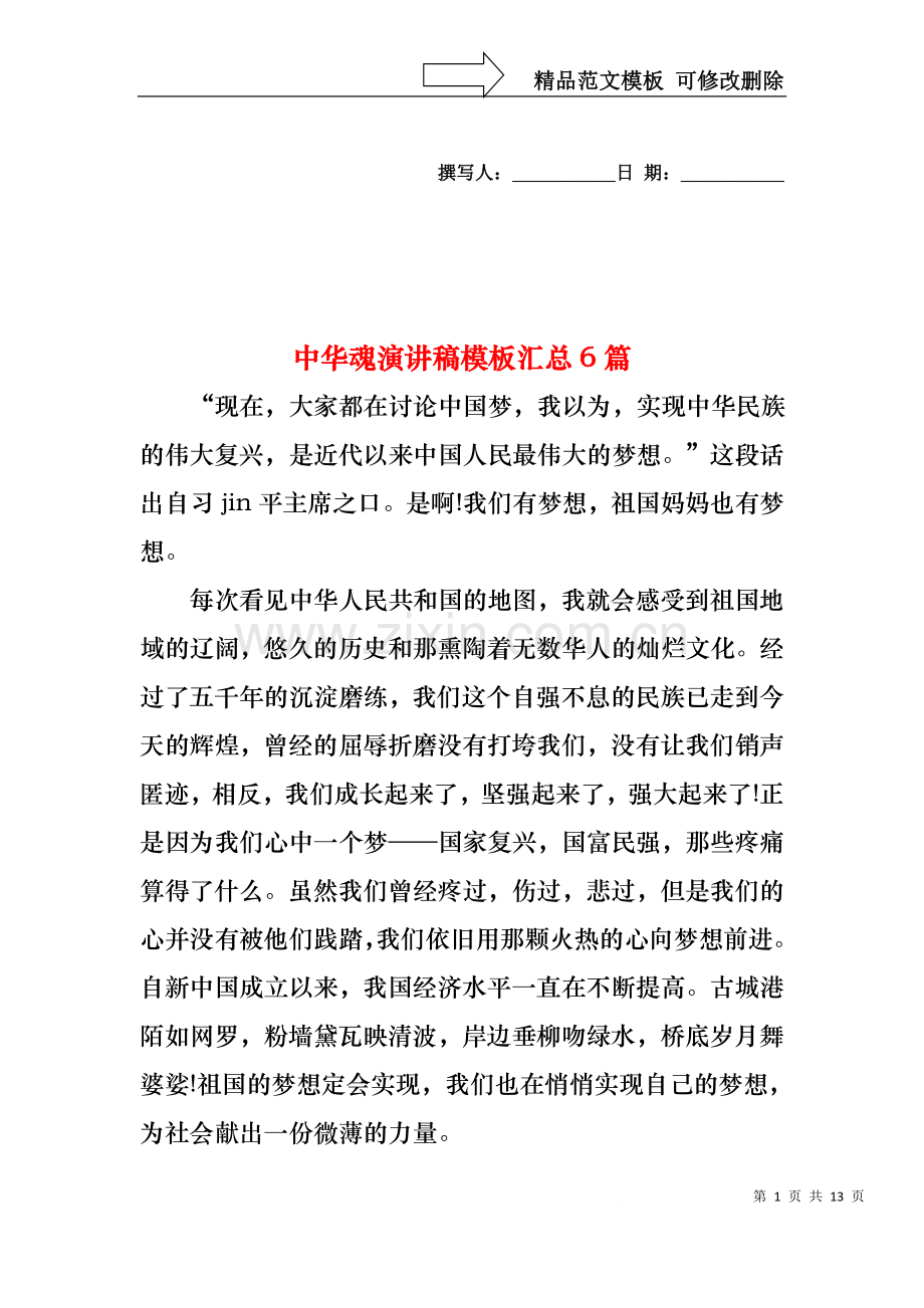 中华魂演讲稿模板汇总6篇1.docx_第1页
