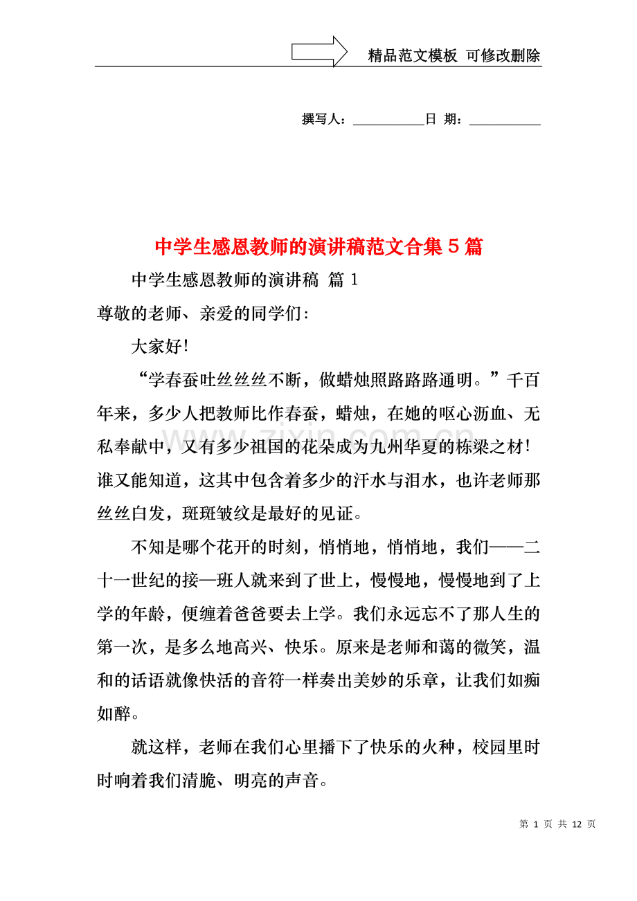 中学生感恩教师的演讲稿范文合集5篇.docx_第1页