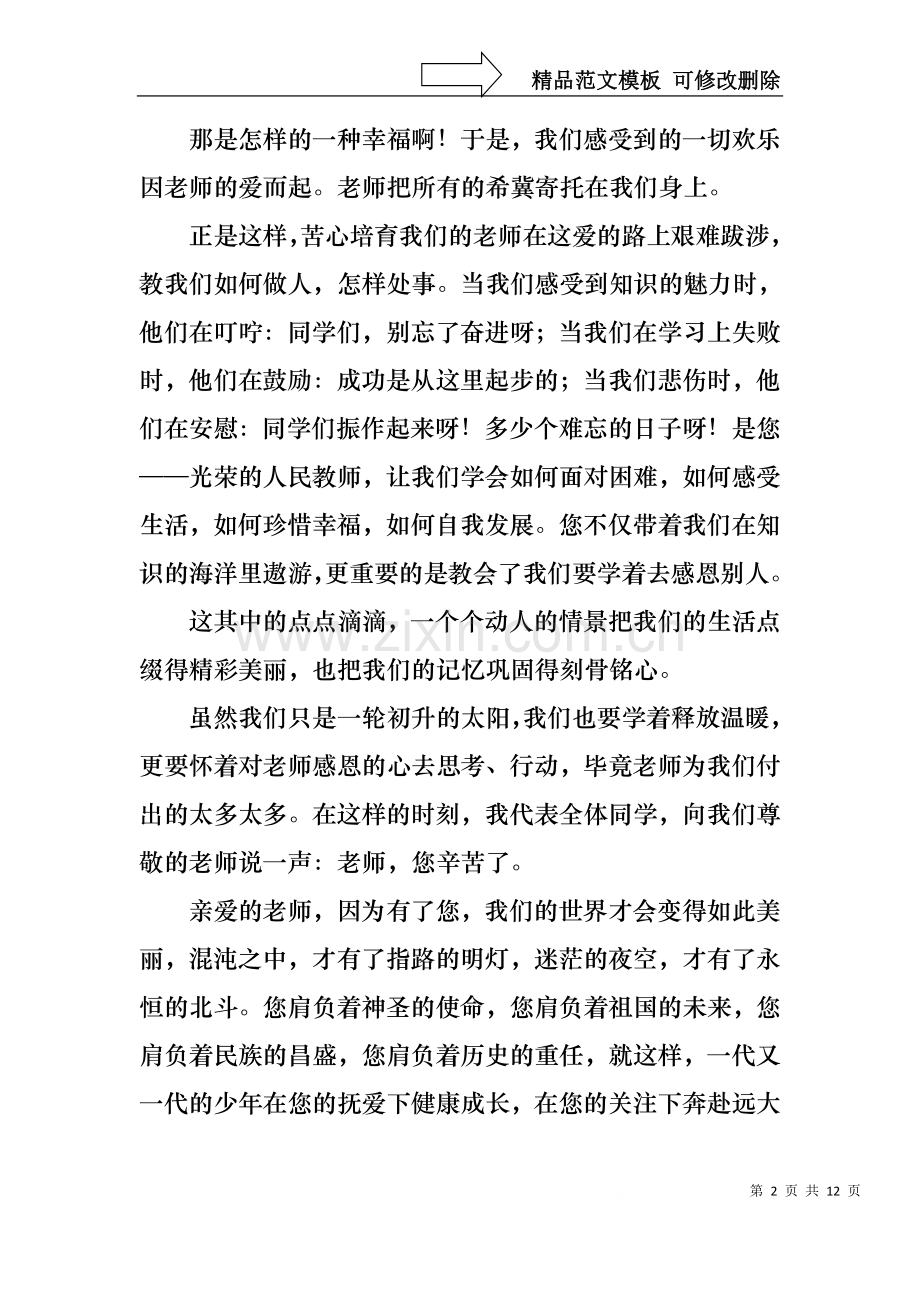 中学生感恩教师的演讲稿范文合集5篇.docx_第2页