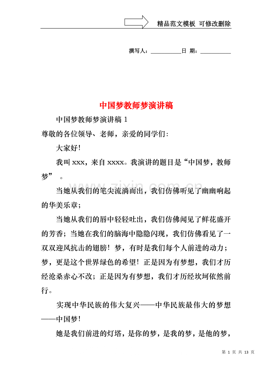 中国梦教师梦演讲稿.docx_第1页