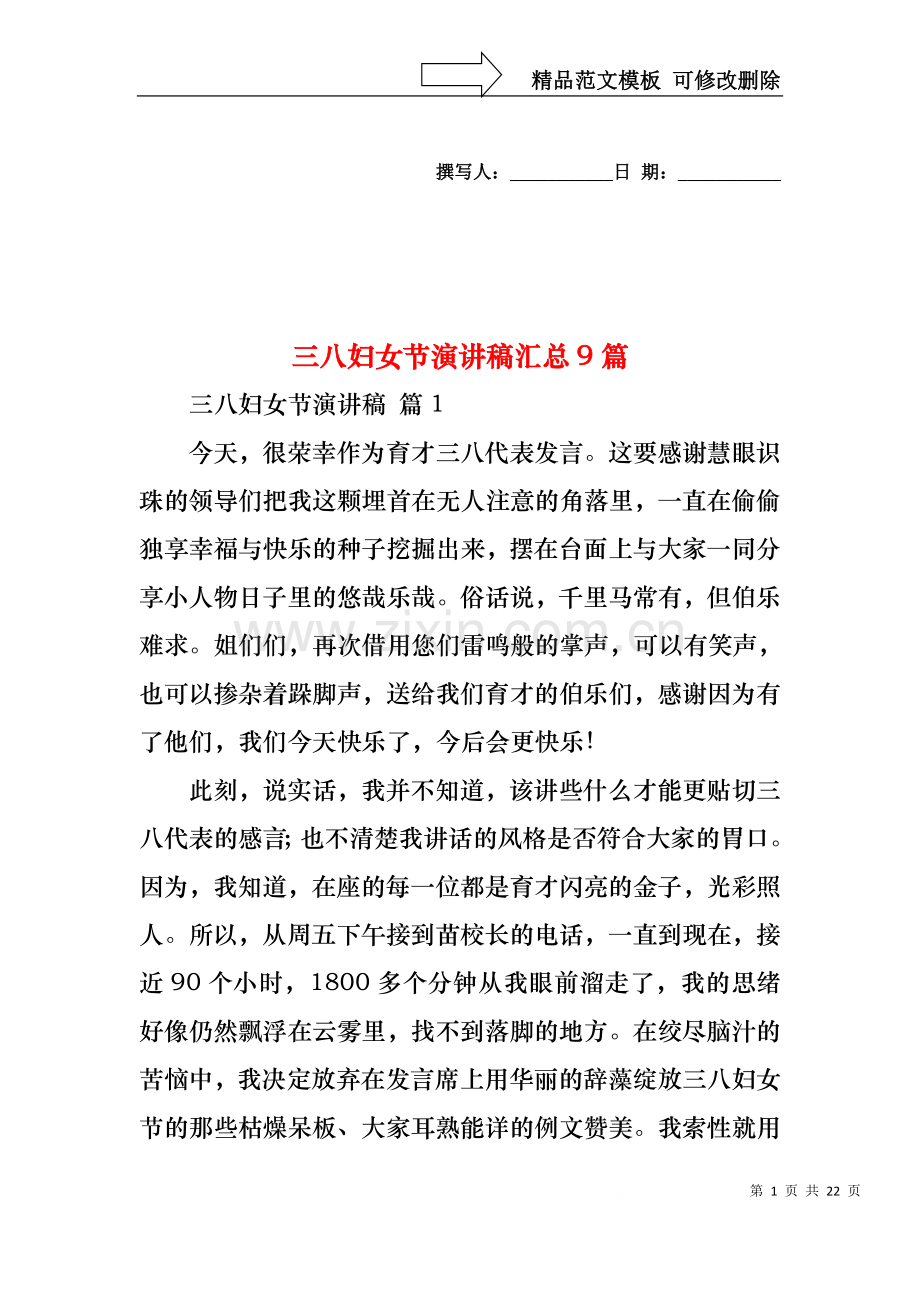 三八妇女节演讲稿汇总9篇.docx_第1页