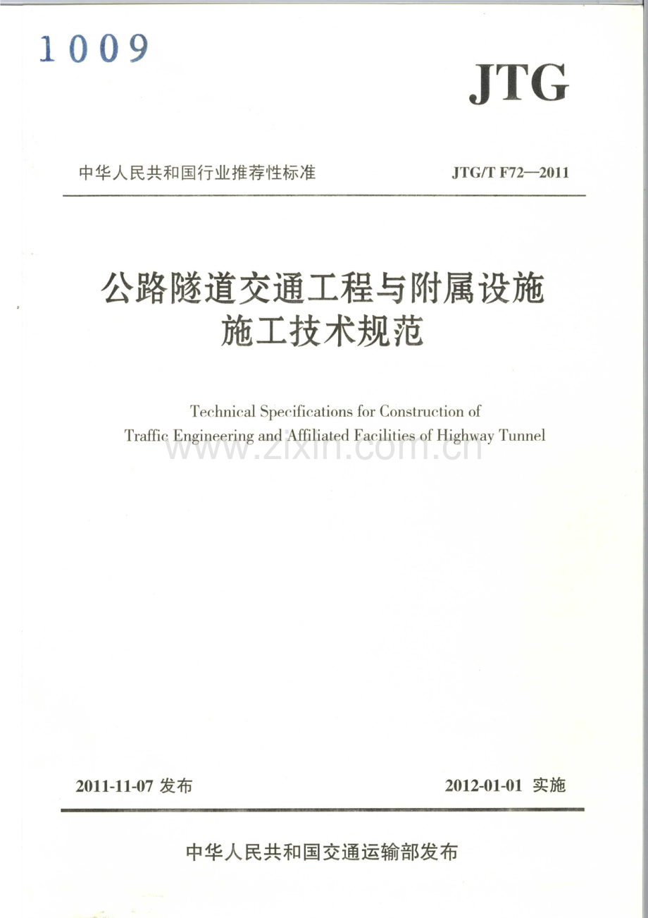 《公路隧道交通工程与附属设施施工技术规范》(JTG∕T F72-2011).pdf_第1页
