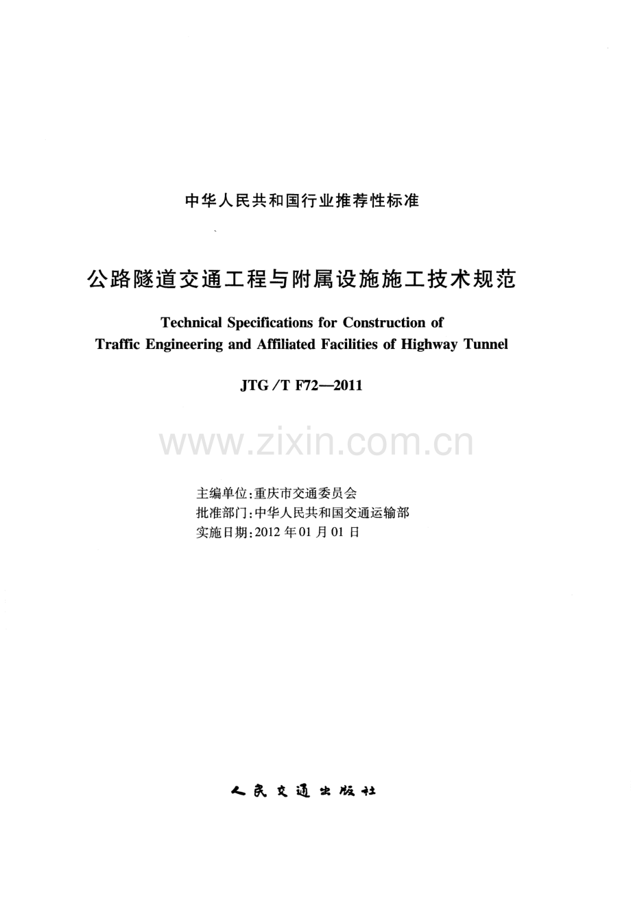 《公路隧道交通工程与附属设施施工技术规范》(JTG∕T F72-2011).pdf_第2页