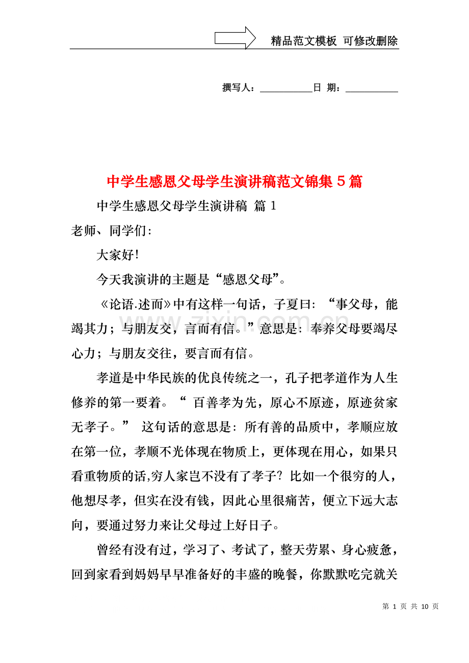 中学生感恩父母学生演讲稿范文锦集5篇.docx_第1页