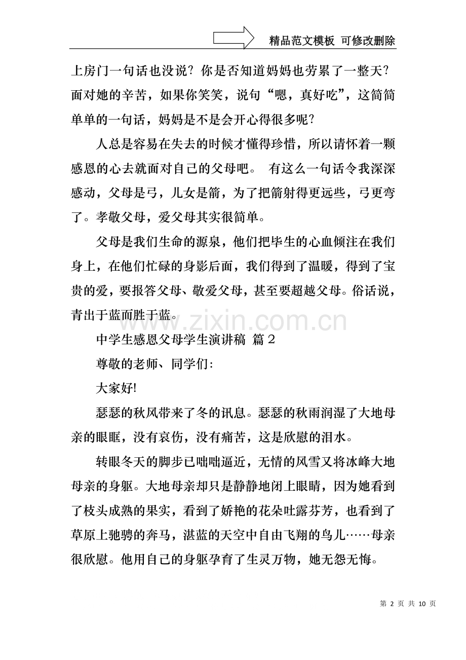 中学生感恩父母学生演讲稿范文锦集5篇.docx_第2页