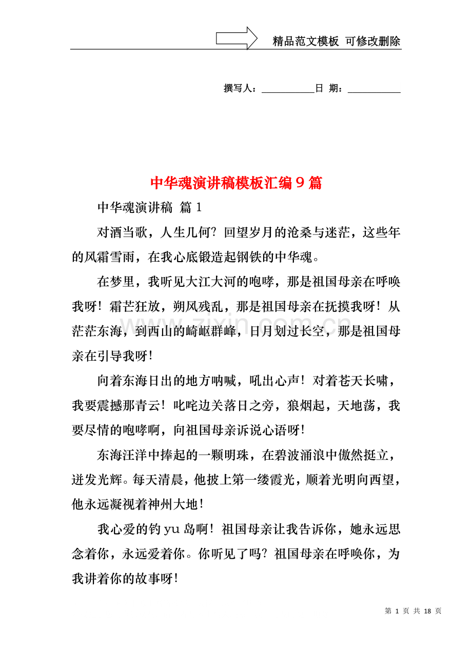 中华魂演讲稿模板汇编9篇2.docx_第1页