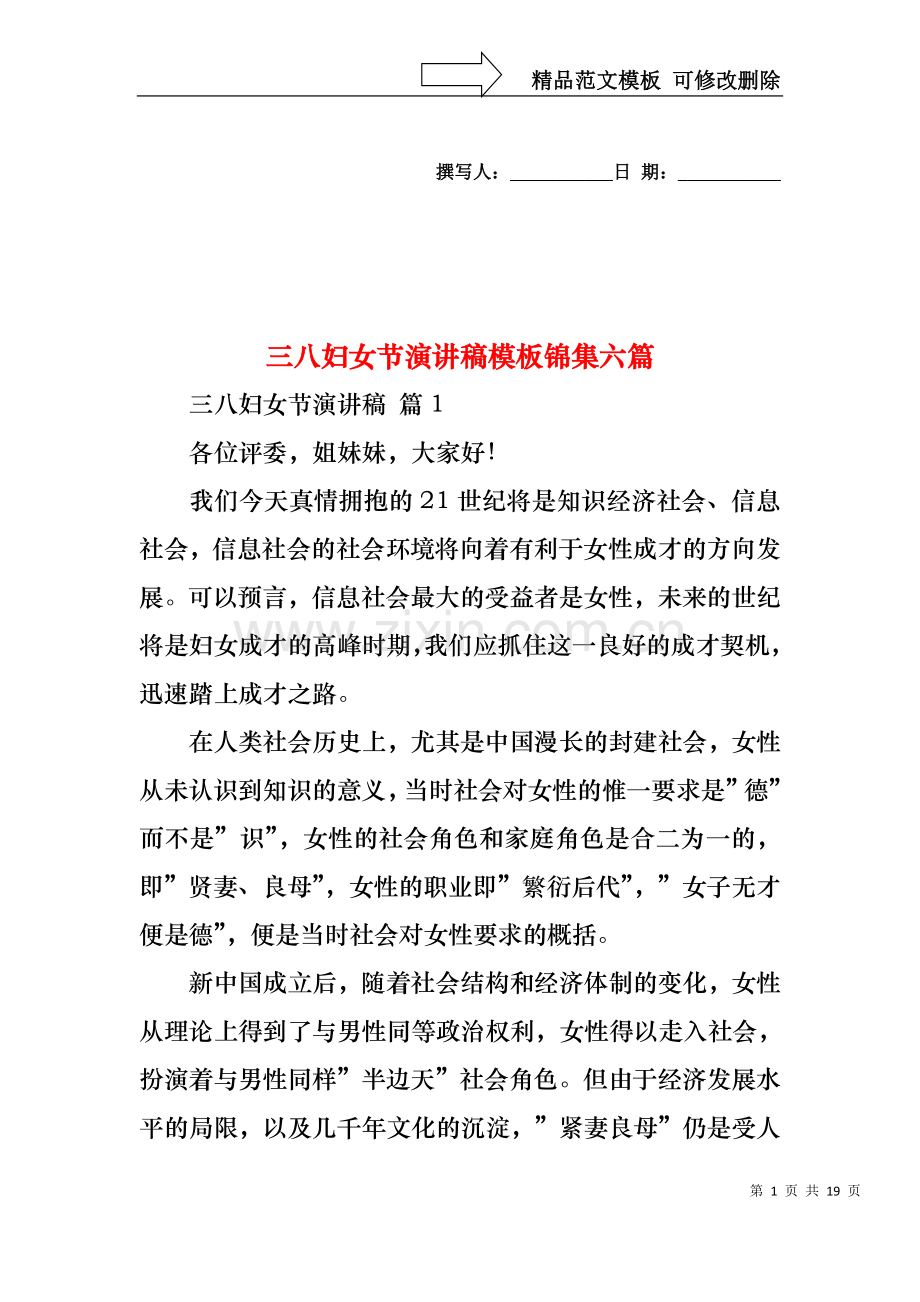 三八妇女节演讲稿模板锦集六篇.docx_第1页