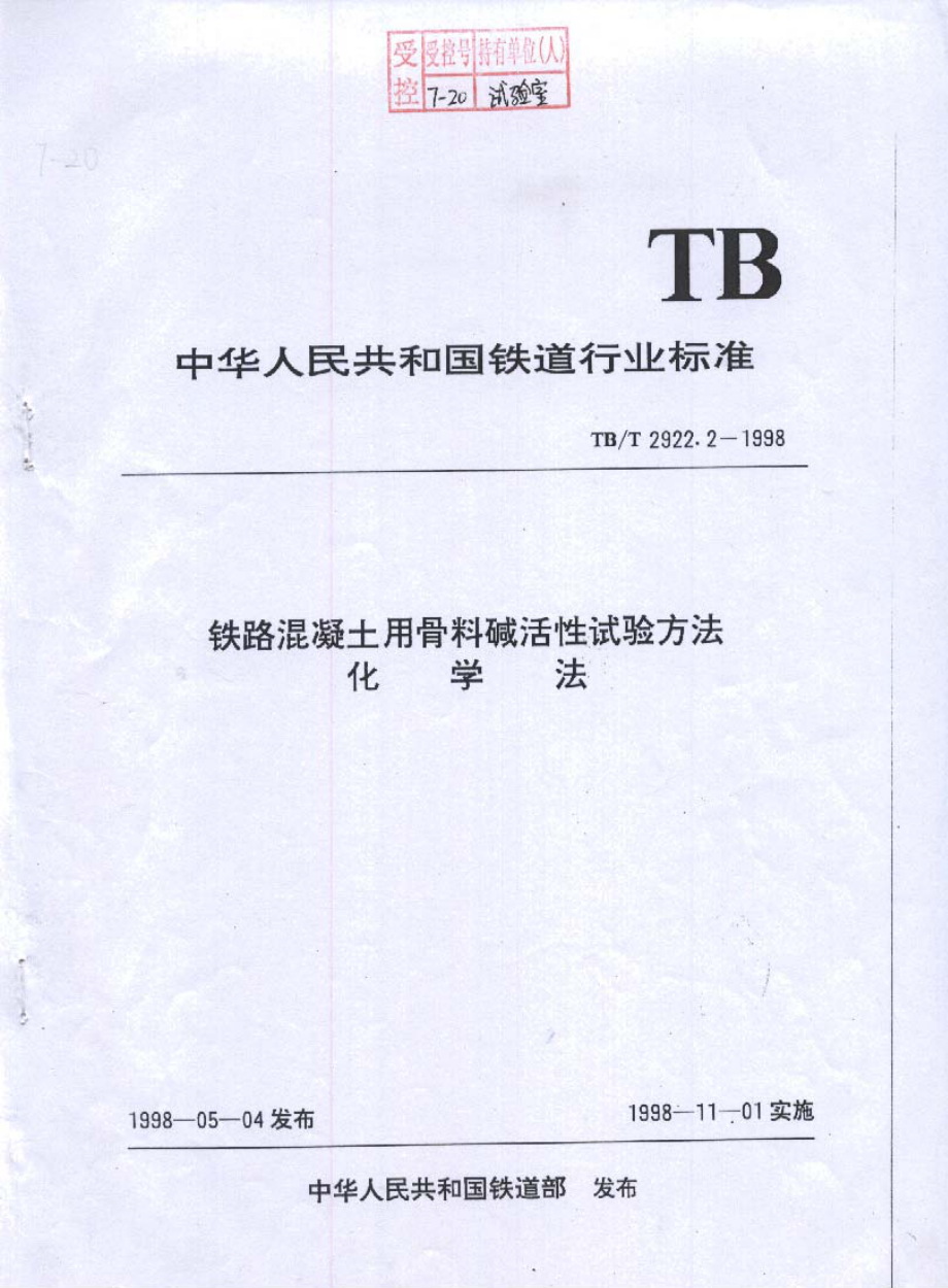 TB-T 2922-2-1998铁路混凝土用骨料碱活性试验方法化学法_（高清-无水印）.pdf_第1页