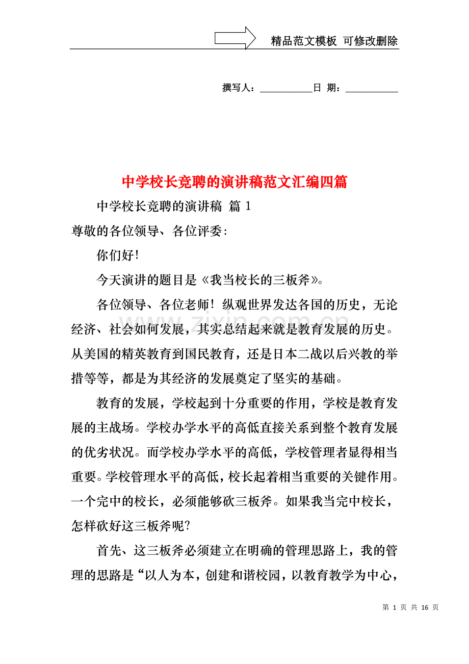 中学校长竞聘的演讲稿范文汇编四篇.docx_第1页