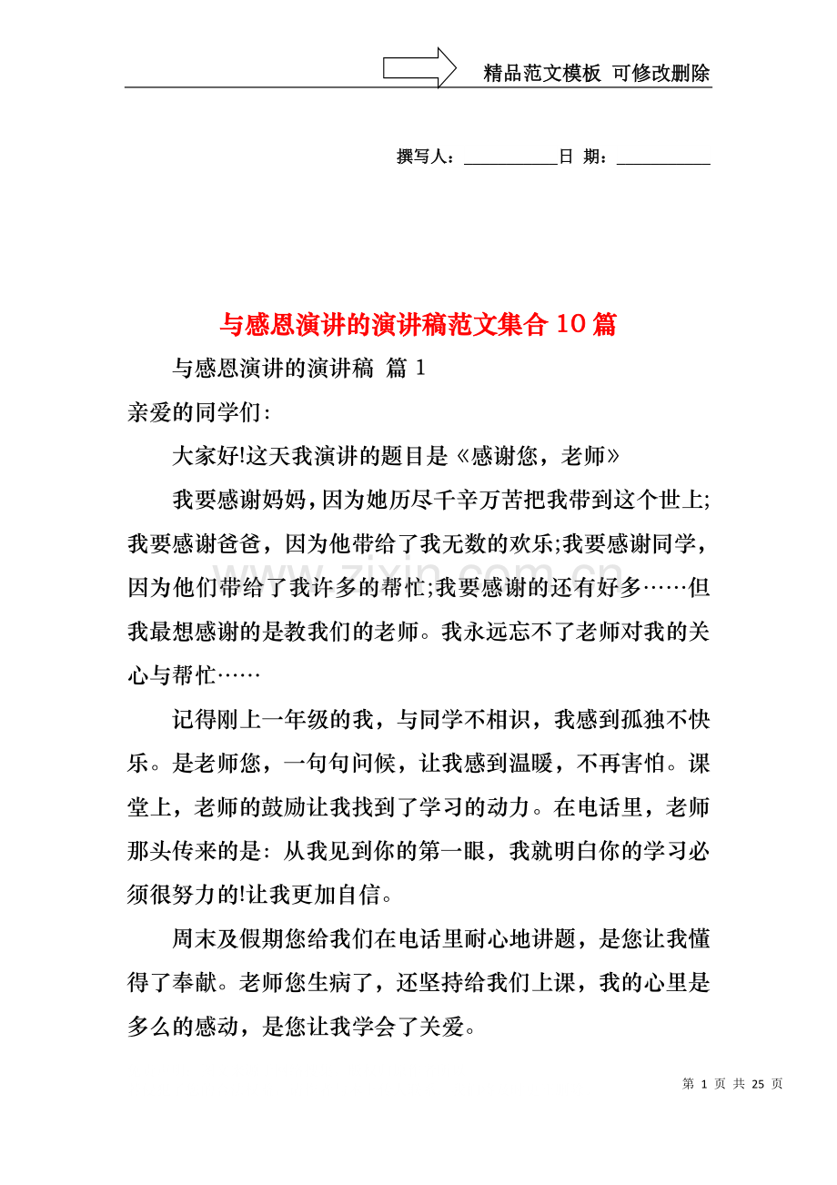 与感恩演讲的演讲稿范文集合10篇.docx_第1页