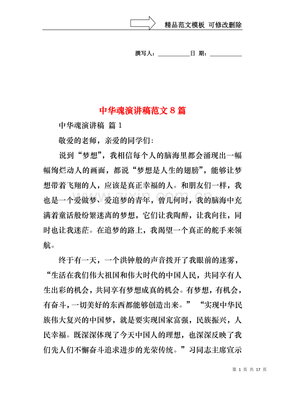 中华魂演讲稿范文8篇.docx_第1页
