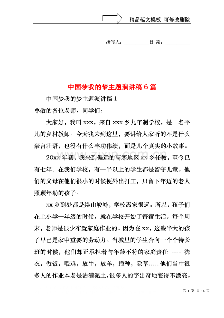 中国梦我的梦主题演讲稿6篇.docx_第1页