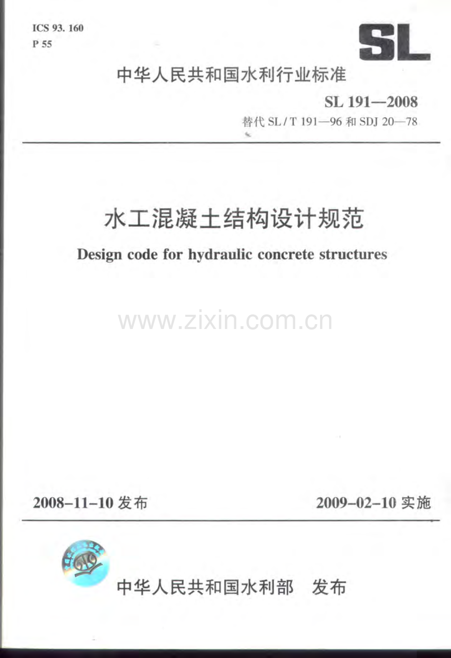 SL 191-2008水工混凝土结构设计规范_（高清）.pdf_第1页