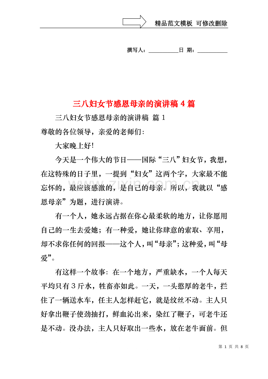 三八妇女节感恩母亲的演讲稿4篇.docx_第1页