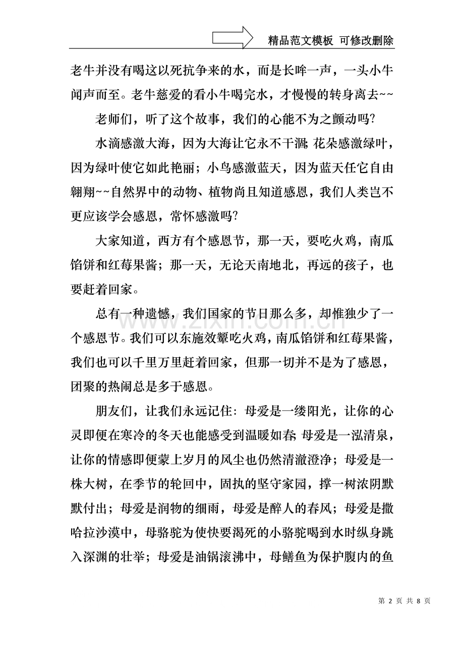 三八妇女节感恩母亲的演讲稿4篇.docx_第2页