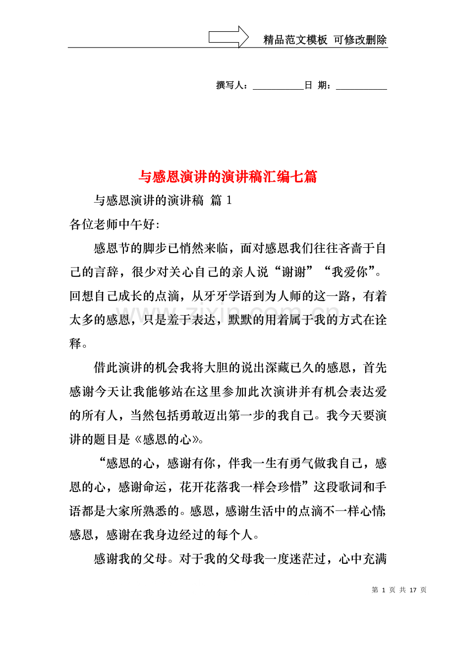 与感恩演讲的演讲稿汇编七篇.docx_第1页