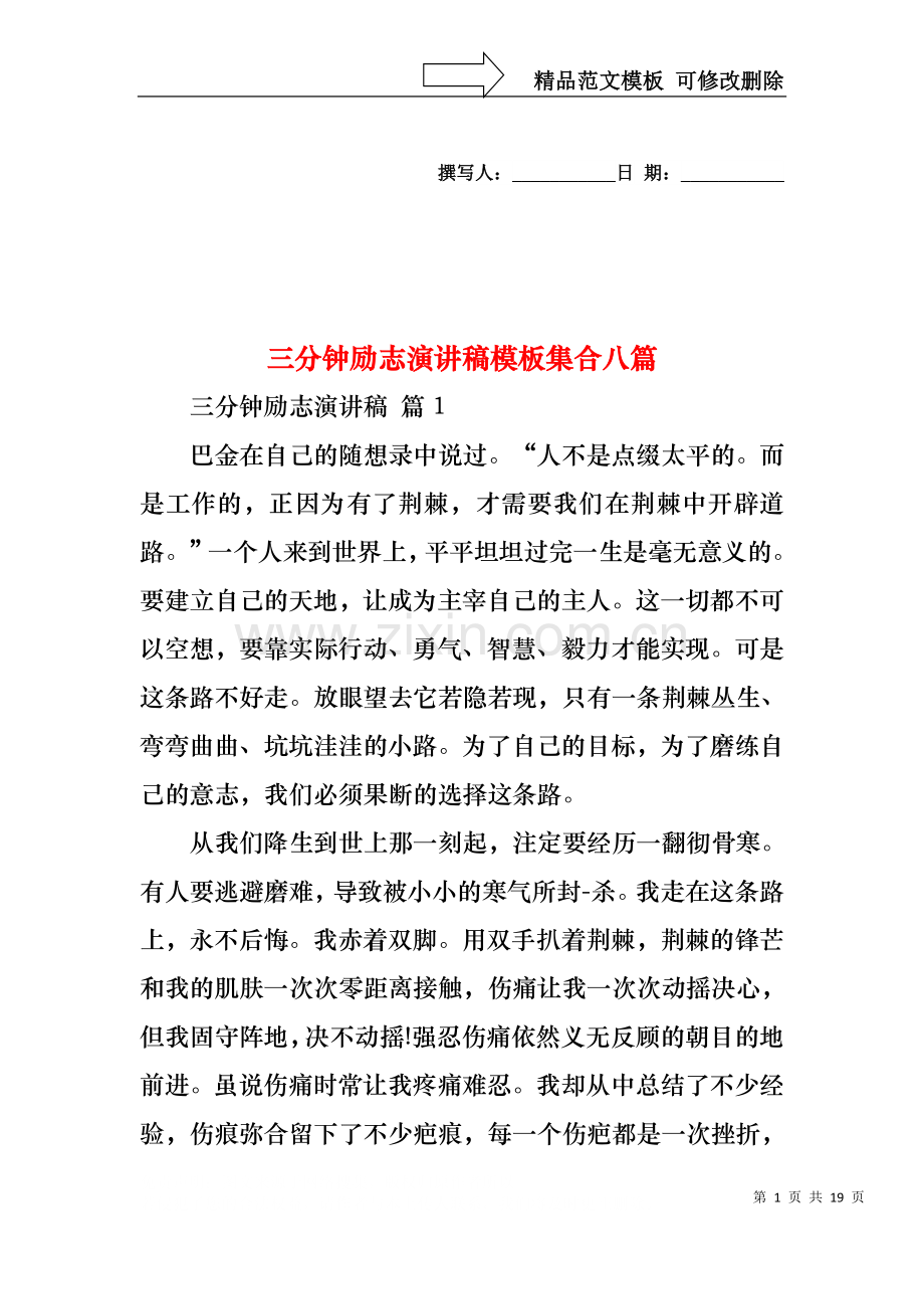 三分钟励志演讲稿模板集合八篇.docx_第1页