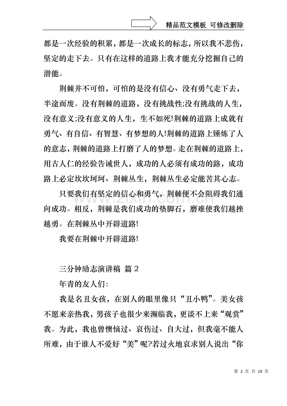 三分钟励志演讲稿模板集合八篇.docx_第2页