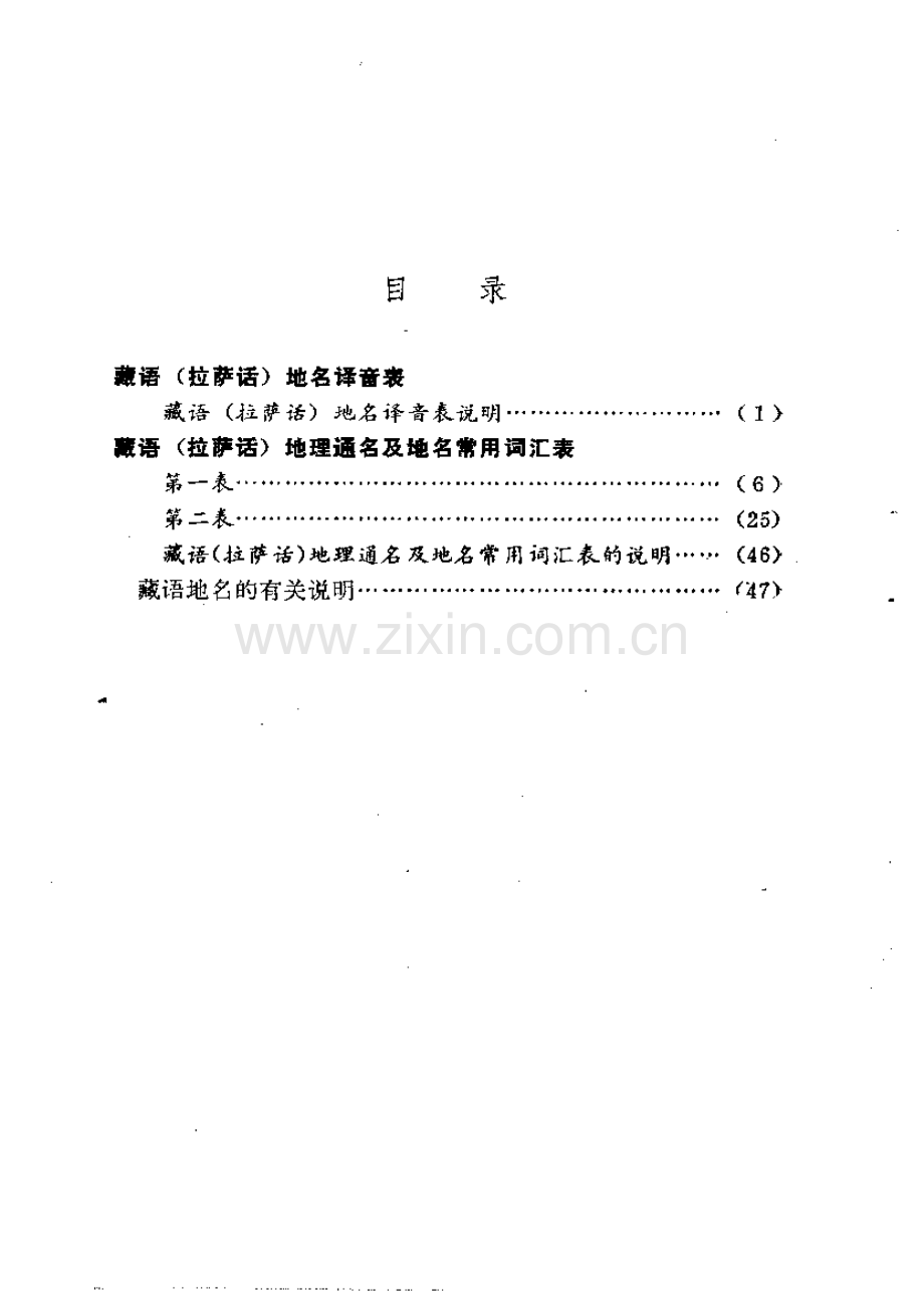 藏语(拉萨话)地名译音规则（CHIV-803-1982）.pdf_第1页