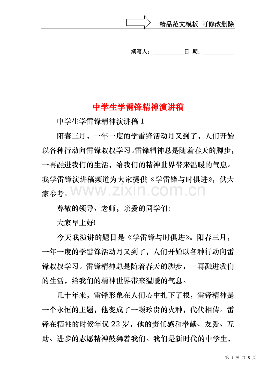 中学生学雷锋精神演讲稿.docx_第1页