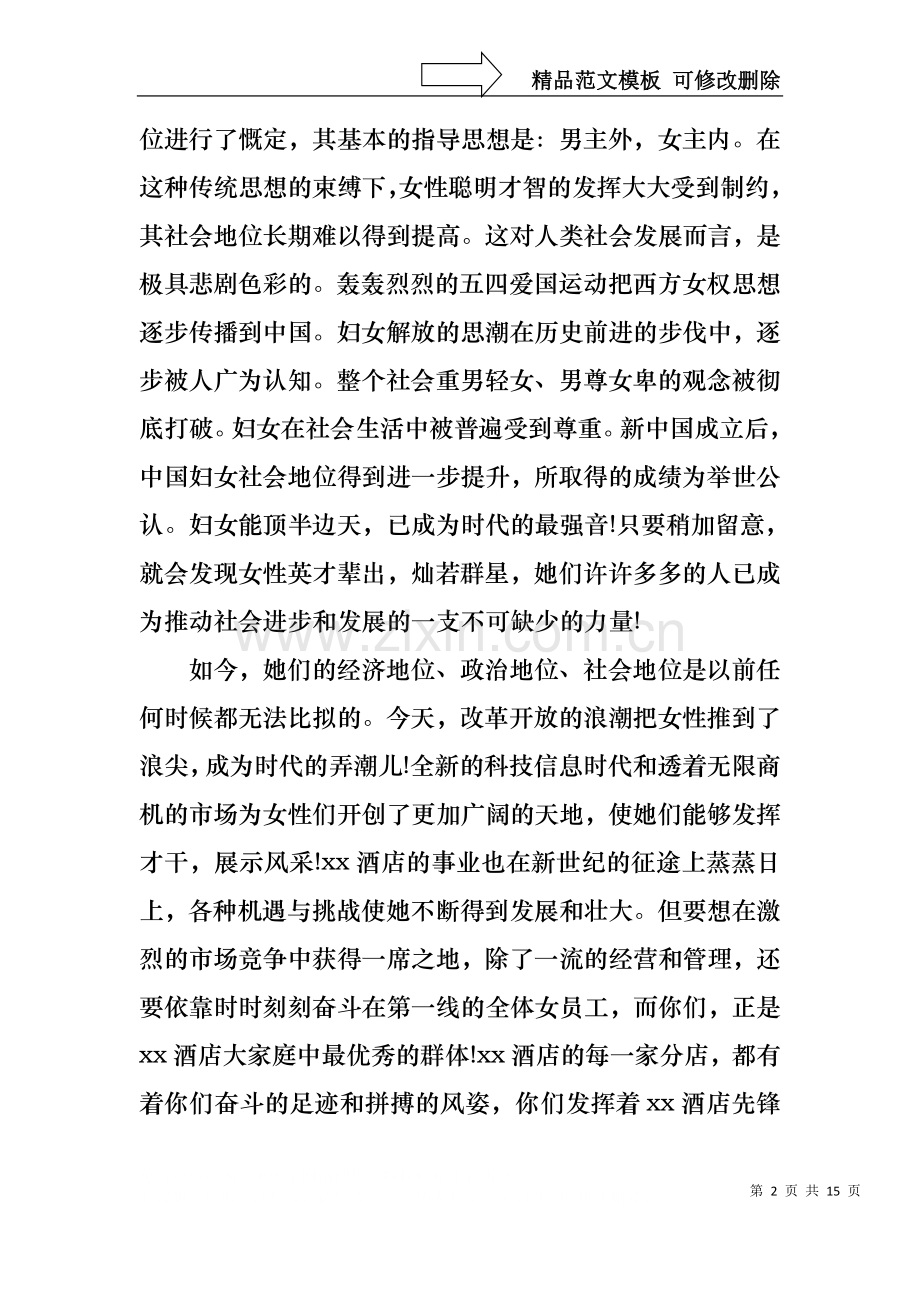 三八妇女节演讲稿范文汇总6篇1.docx_第2页