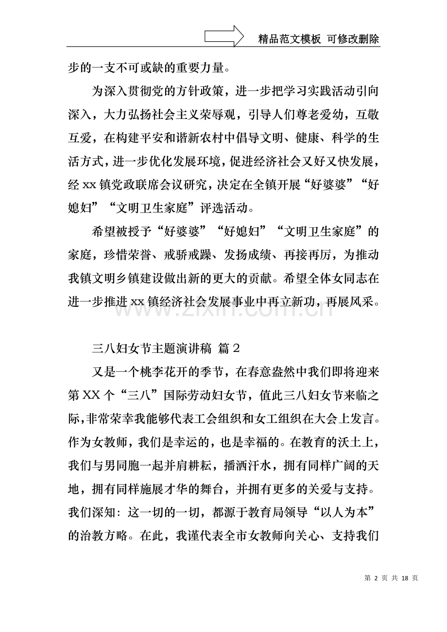 三八妇女节主题演讲稿合集8篇.docx_第2页