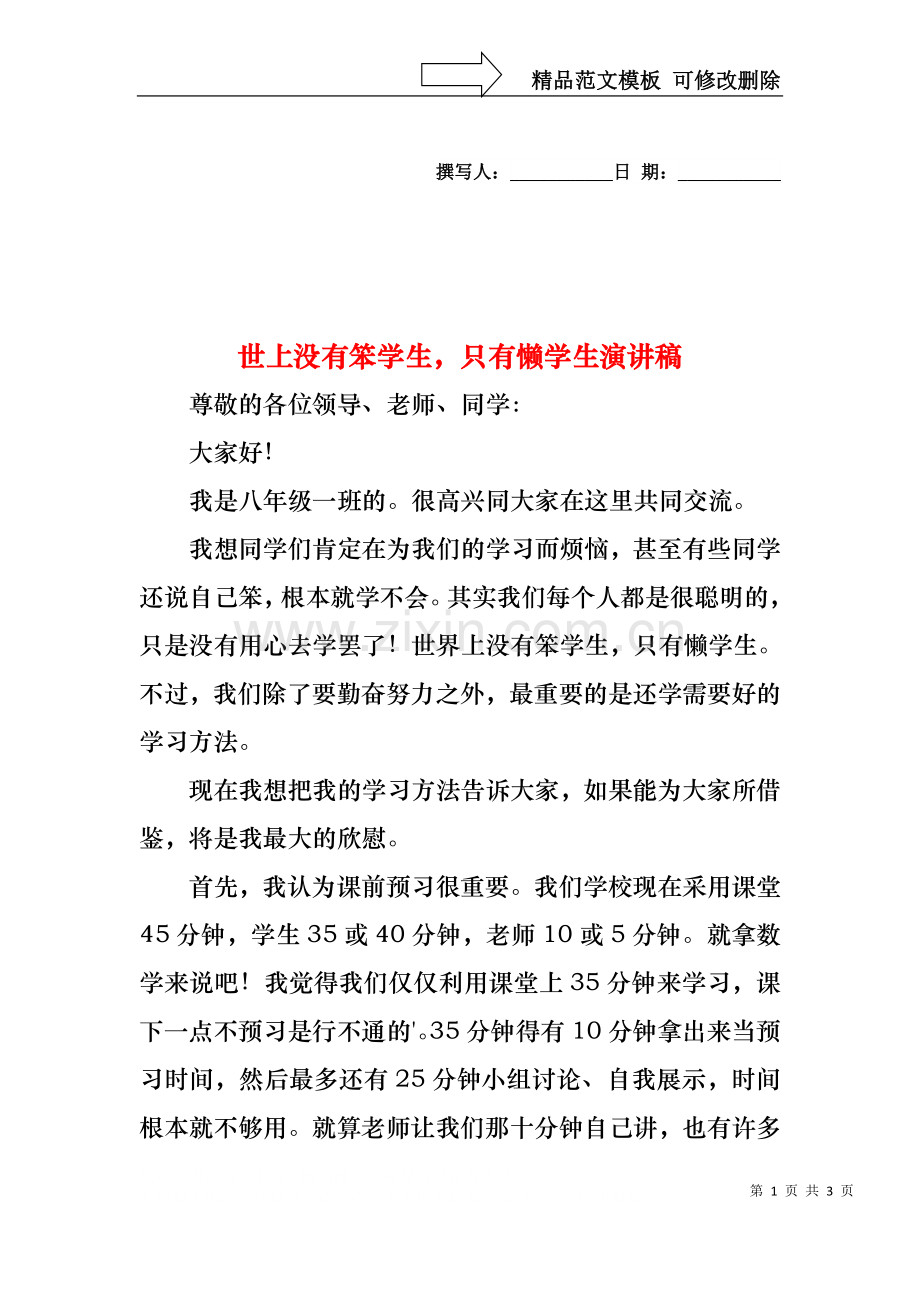 世上没有笨学生只有懒学生演讲稿.docx_第1页