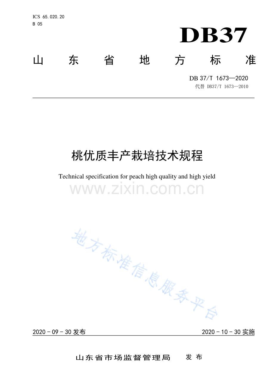 DB37_T 1673-2020 桃优质丰产栽培技术规程.pdf_第1页