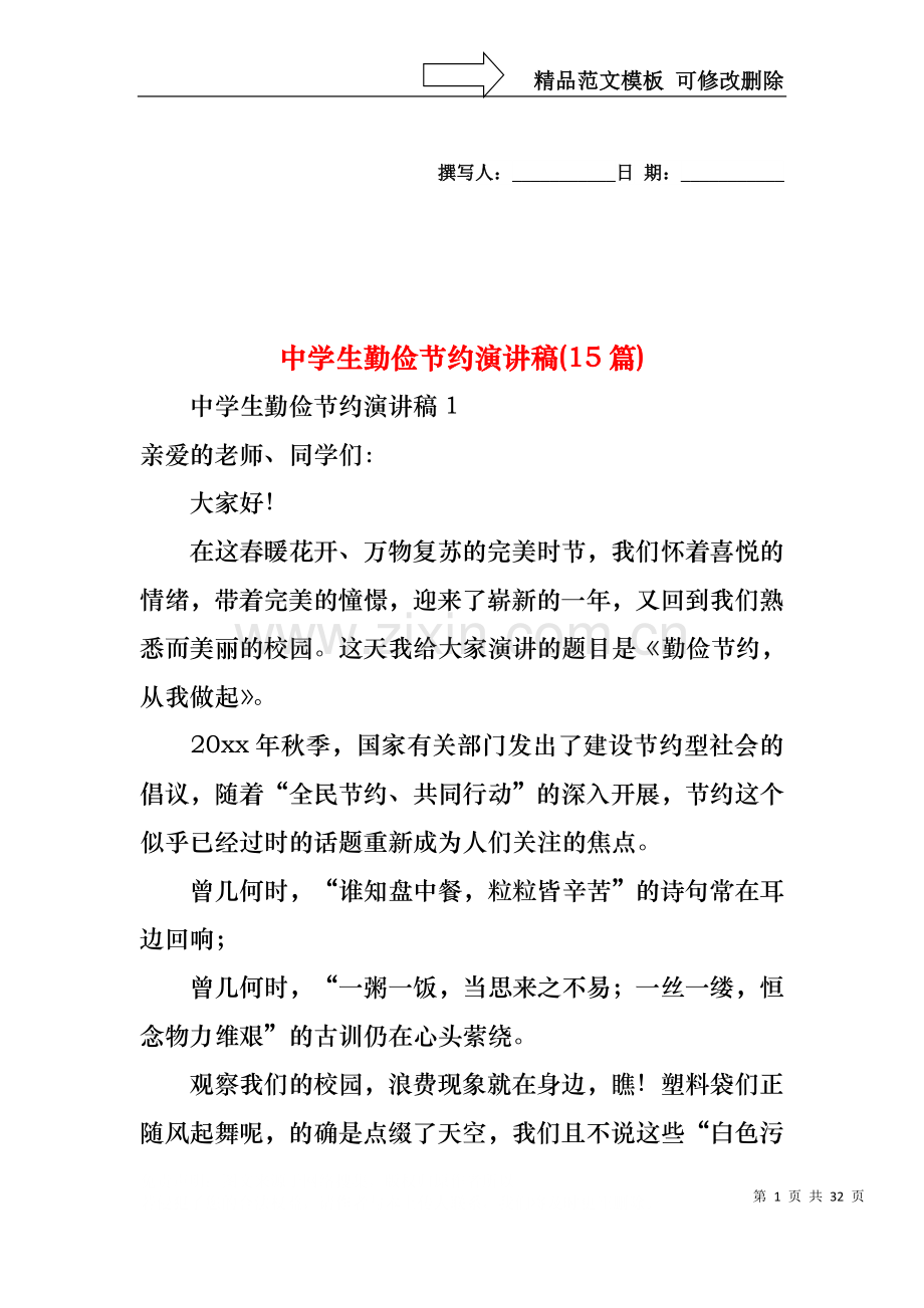 中学生勤俭节约演讲稿(15篇)1.docx_第1页