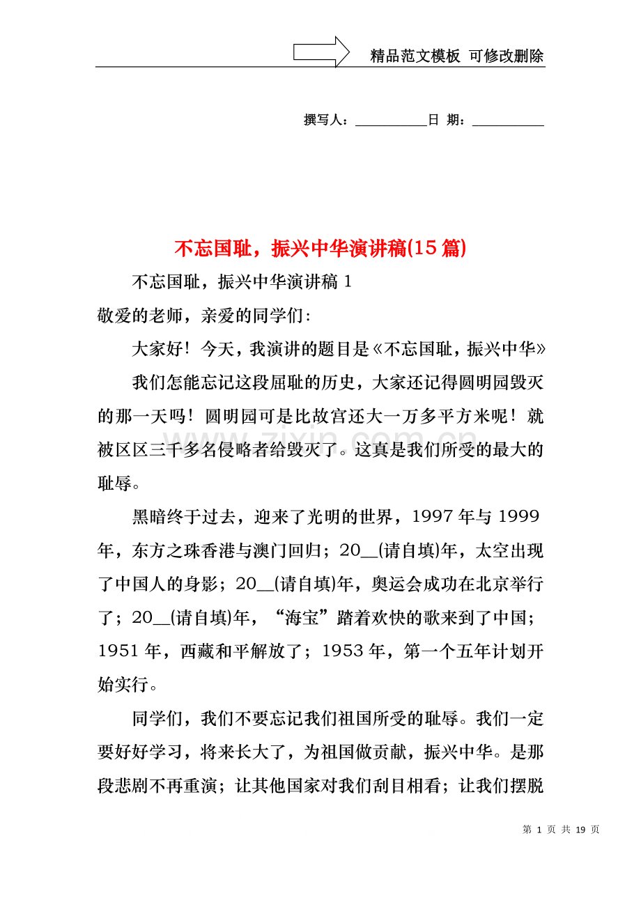 不忘国耻振兴中华演讲稿(15篇).docx_第1页