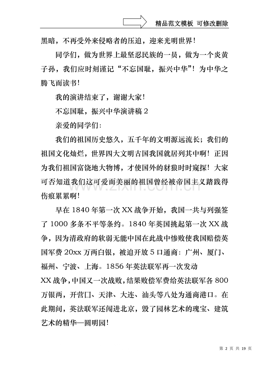不忘国耻振兴中华演讲稿(15篇).docx_第2页