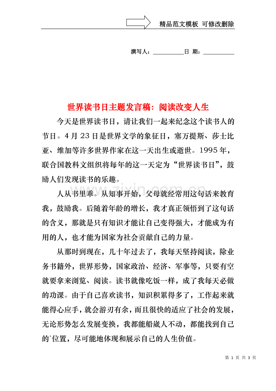 世界读书日主题发言稿：阅读改变人生.docx_第1页