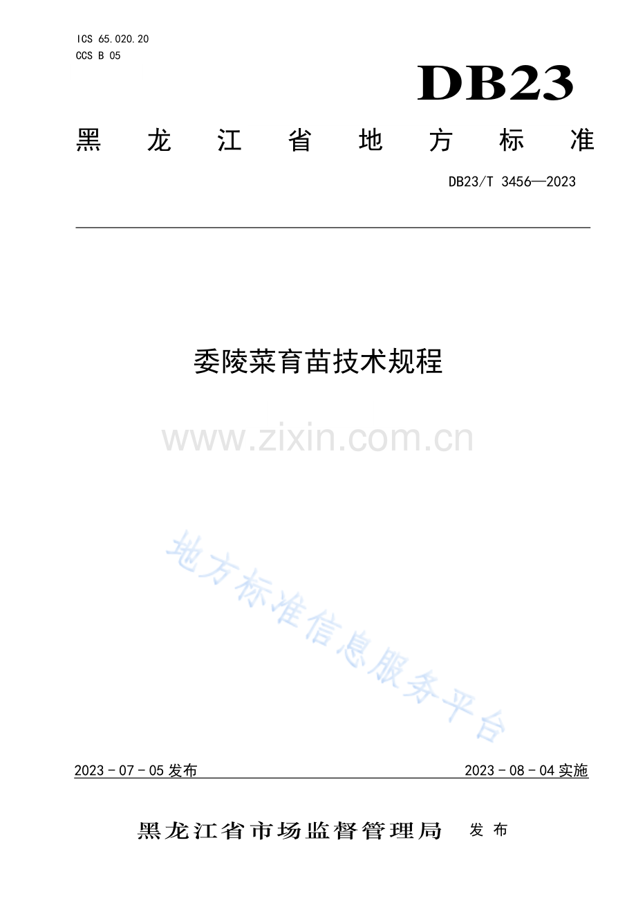 DB23_T 3456—2023委陵菜育苗技术规程.pdf_第1页
