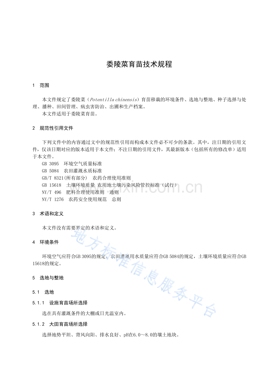 DB23_T 3456—2023委陵菜育苗技术规程.pdf_第3页