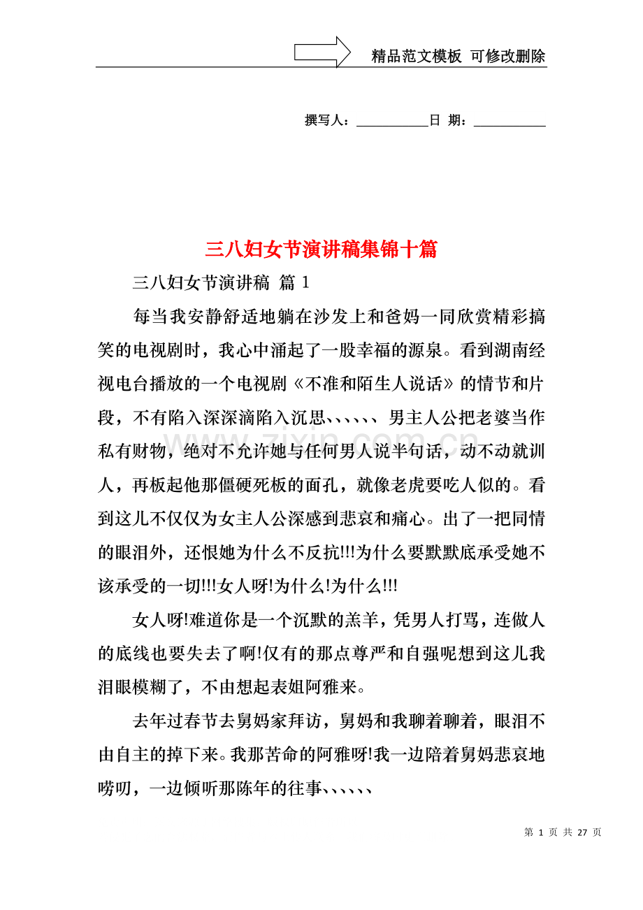 三八妇女节演讲稿集锦十篇2.docx_第1页