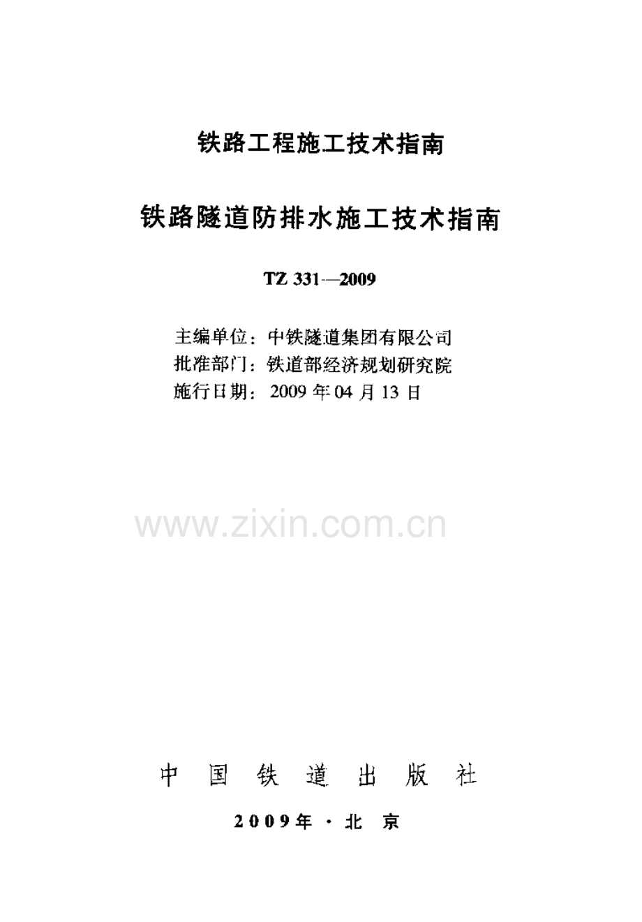 TB 331-2009铁路隧道防排水施工技术指南_（高清-无水印）.pdf_第2页