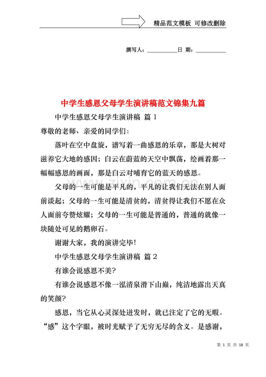 中学生感恩父母学生演讲稿范文锦集九篇.docx_第1页