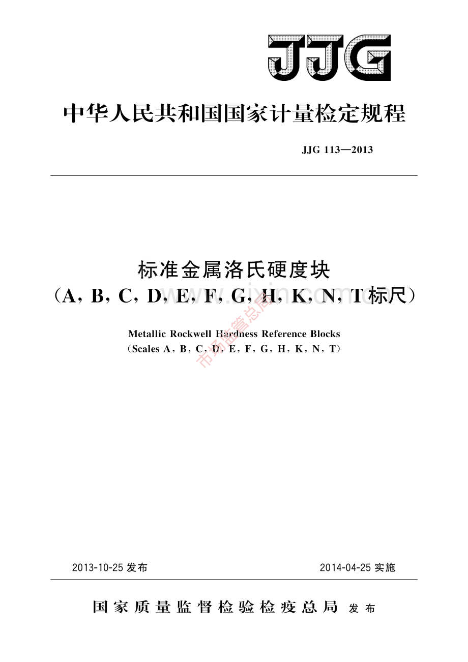 JJG 113-2013 标准金属洛氏硬度块(A,B,C,D,E,F,G,H,K,N,T标尺)-(高清原版）.pdf_第1页