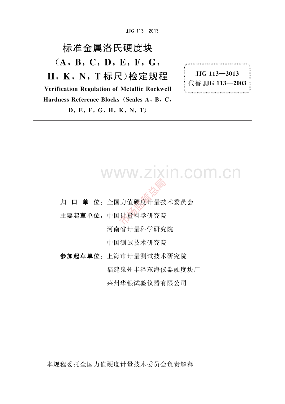 JJG 113-2013 标准金属洛氏硬度块(A,B,C,D,E,F,G,H,K,N,T标尺)-(高清原版）.pdf_第2页