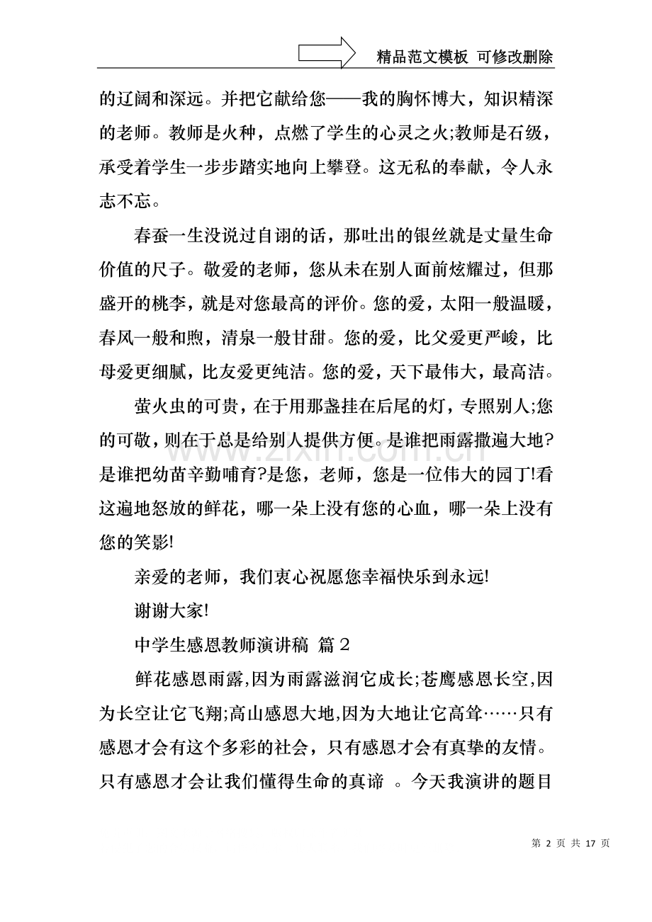 中学生感恩教师演讲稿模板汇编9篇.docx_第2页
