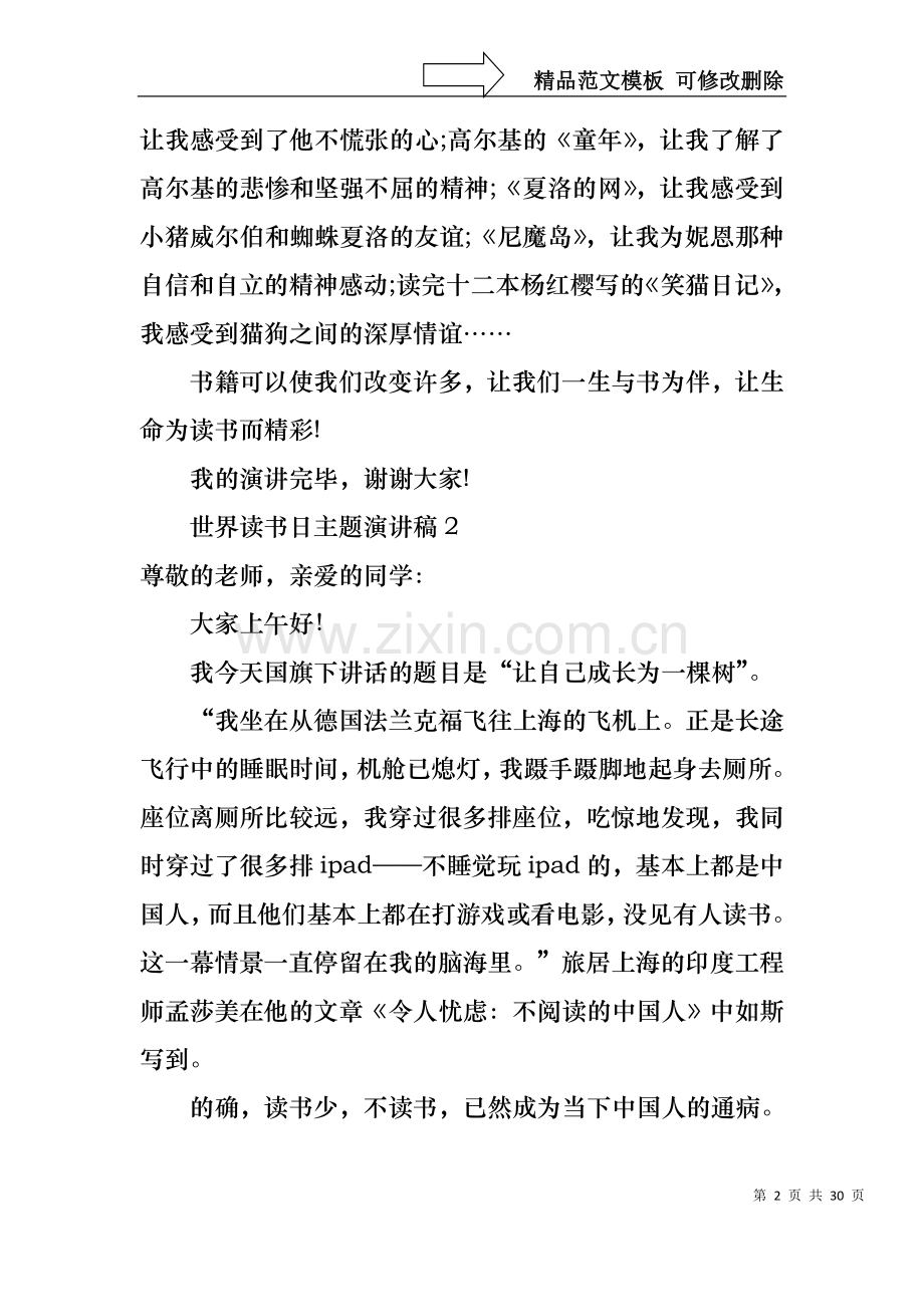 世界读书日主题演讲稿13篇.docx_第2页
