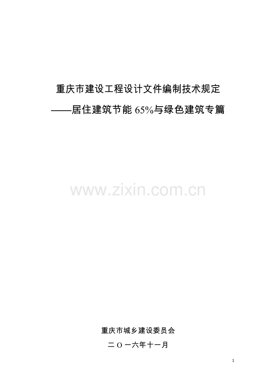 重庆市建设工程设计文件编制技术规定居住建筑节能65%与绿色建筑专篇.docx_第1页