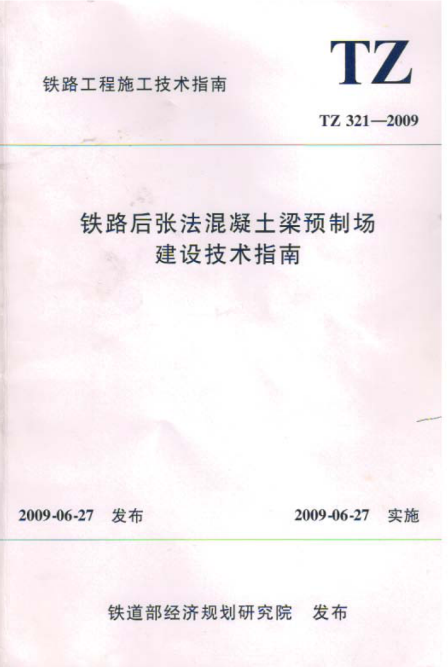 TZ 321-2009铁路后张法混凝土梁预制场建设技术指南_（高清-无水印）.pdf_第1页