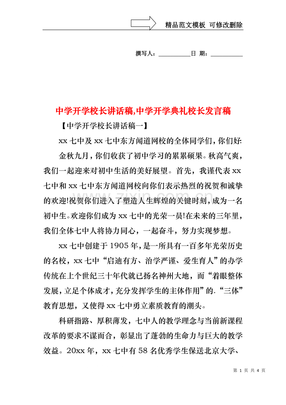 中学开学校长讲话稿,中学开学典礼校长发言稿.docx_第1页
