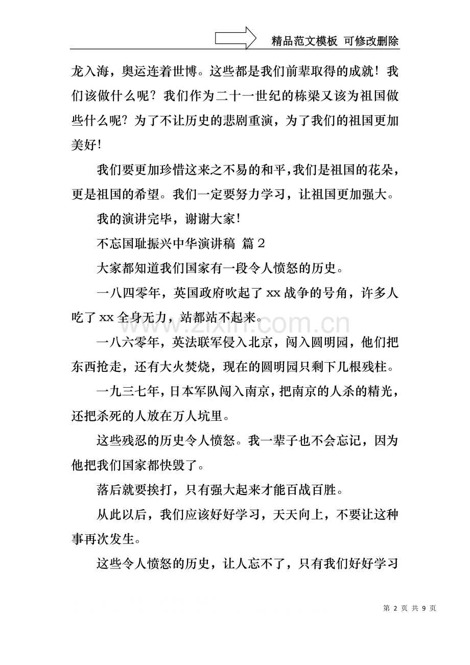 不忘国耻振兴中华演讲稿范文合集八篇.docx_第2页