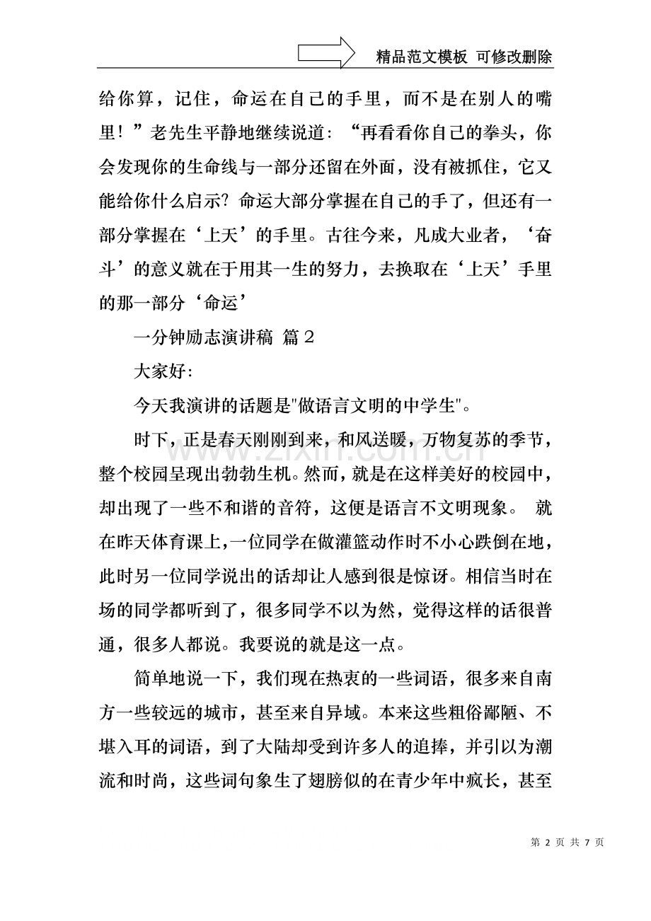 一分钟励志演讲稿模板集合5篇.docx_第2页